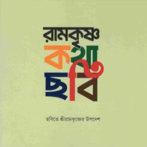 Ramakrishna Katha-Chabi || রামকৃষ্ণ কথা-ছবি