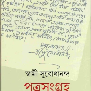 Patrasamgraha || Swami Subodhananda || পত্রসংগ্রহ || স্বামী সুবোধানন্দ