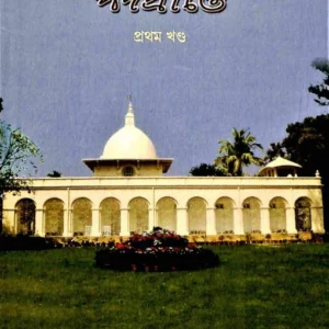 Sri Sri Mayer Padaprante Vol.1 || শ্রী শ্রী মায়ের পদপ্রান্তে খণ্ড ১