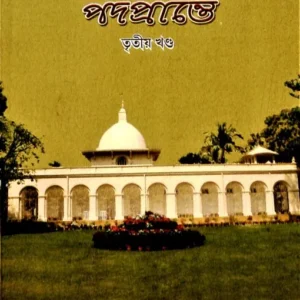 Sri Sri Mayer Padaprante Vol. 3 || শ্রী শ্রী মায়ের পদপ্রান্তে খণ্ড ৩