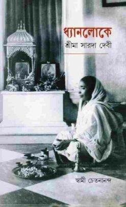 Dhyanaloke Sri Ma Sarada Devi || Swami Chetanananda || ধ্যানলোকে শ্রীমা সারদা দেবী || স্বামী চেতনানন্দ