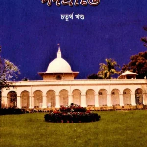 Sri Sri Mayer Padaprante Vol.4 || শ্রী শ্রী মায়ের পদপ্রান্তে খণ্ড ৪