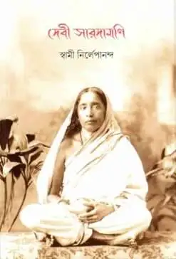 Devi Saradamani || Swami Nirlepananda || দেবী সারদামণি || স্বামী নির্লেপানন্দ