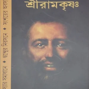 Moner Bondhu Sri Ramakrishna || Chinmoy Sengupta || মনের বন্ধু শ্রী রামকৃষ্ণ || চিন্ময় সেনগুপ্ত