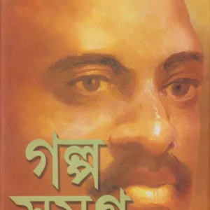 Prabhatkumar Mukhopadhyay Galpa Samagra Set Of 2 Volume || প্রভাতকুমার মুখোপাধ্যায় গল্প সমগ্র ২ টি খণ্ড একত্রে