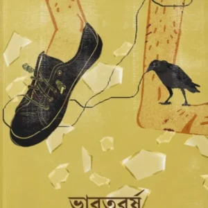 Bharatbarsha || Sadique Hossain || ভারতবর্ষ || সাদিক হোসেন