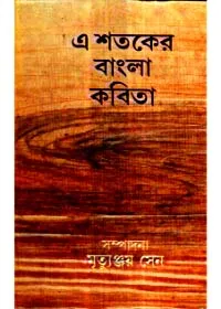 Ei Shataker Bangla Kabita ll Mrityunjoy Sen
