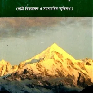 Atiter Smriti || Swami Shraddhananda
