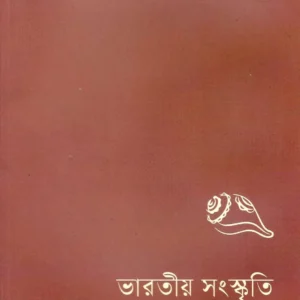 Bharatiya Sanskriti || Swami Ranganathananda || ভারতীয় সংস্কৃতি || স্বামী রঙ্গনাথানন্দ