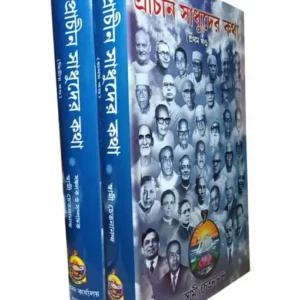 Prachin Sadhuder Katha Set Of 2 Volumes || Swami Chetanananda