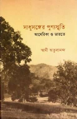Sadhusanger Punya Smriti America O Bharate || সাধুসঙ্গের পুণ্যস্মৃতি আমেরিকা ও ভারতে