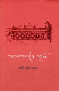 Sargachir Smriti || Swami Suhitananda || সারগাছির স্মৃতি || স্বামী সুহিতানন্দ