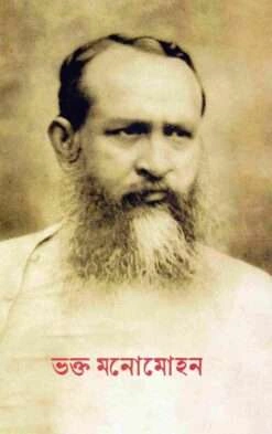 Bhakta Manomohan || ভক্ত মনোমোহন