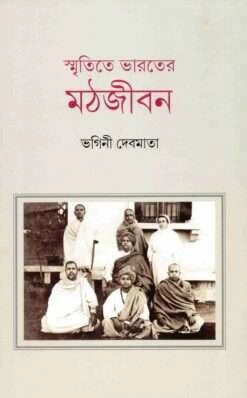 Smritite Bharater Mathjivan || Bhagini Devamata || স্মৃতিতে ভারতের মঠজীবন || ভাগিনী দেবমাতা