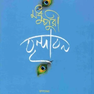 Madhupuri Vrindavan || Swami Krishnanatha Nanda || মধুপুরী বৃন্দাবন || স্বামী কৃষ্ণনাথা নন্দ