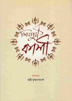 Sivapuri Kashi || Swami Krishnanathananda || শিবপুরী কাশী || স্বামী কৃষ্ণনাথানন্দ
