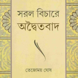 Sharal Vichare Advaitavada || Tejomay Ghosh || সরল বিচারে অদ্বৈতবাদ || তেজোময় ঘোষ
