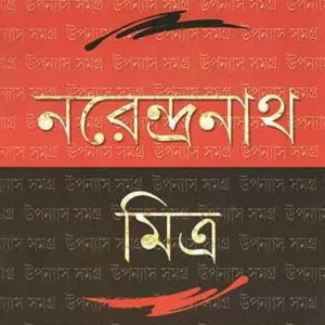 Upanyas Samagra Vol 1 || Narendranath Mitra