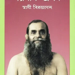 Paramartha – Prasanga || Swami Virajananda || পরমার্থ – প্রসঙ্গ || স্বামী বিরজানন্দ
