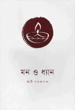 Mon O Dhyan || Swami Paramananda || মন ও ধ্যান || স্বামী পরমানন্দ