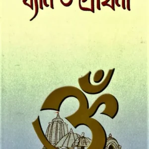 Dhyan O Prarthana || ধ্যান ও প্রার্থনা