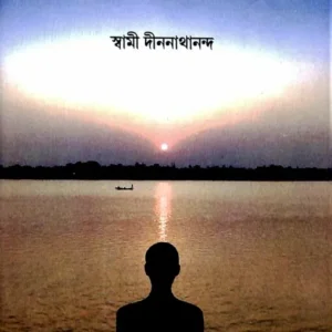 Adhyatmik Jnaner Utsa-Sandhane || Swami Dinanathananda
