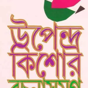 Upendra Kishore Rachana Samagra – Vol.1 || Upendra Kishore Roychowdhury
