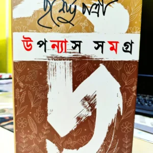 UPONYAS SAMAGRO 1 || PURNENDU PATRI ||  উপন্যাস সমগ্র ১ || পূর্ণেন্দু পত্রী