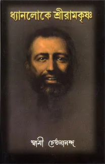 Dhyanaloke Sri Ramakrishna || Swami Chetanananda