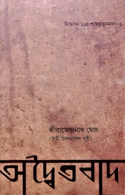 Advaitavad || অদ্বৈতবাদ