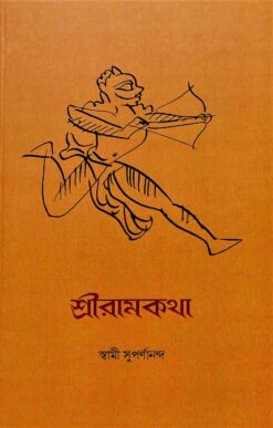 Sri Ramkatha || Swami Suparnananda || শ্রীরামকথা || স্বামী সুপর্ণানন্দ