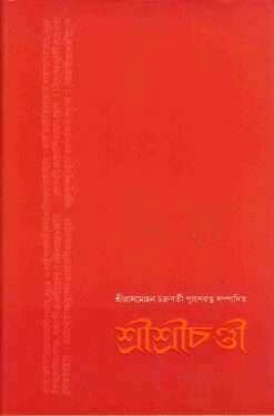 Sri Sri Chandi || Rasmohan Chakravarty || শ্রী শ্রী চণ্ডী || রাসমোহন চক্রবর্তী