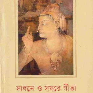 Sadhane O Samare Gita || Swami Budhananda || সাধনে  ও সমরে গীতা || স্বামী বুধনন্দ