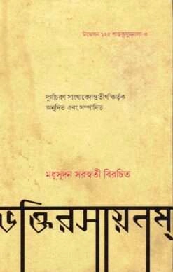 Bhakti Rasayanam || Madhusudana Saraswati || ভক্তিরসায়নম্ম || ধুসূদন সরস্বতী