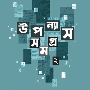 Upanyas Samagra 2 || Rabindra Guha || উপন্যাস সমগ্র ২ ||  রবীন্দ্র গুহ