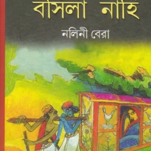UTHILA SUARI BASILA NAHI || উঠিলা সুয়ারি বসিলা নাহি