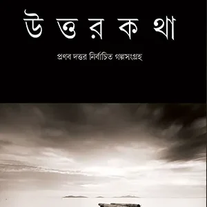 UTTARKATHA || PRANAB DUTTA