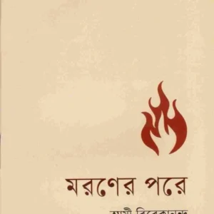 Maraner Pare || Swami Vivekananda || মরণের পরে || স্বামী বিবেকানন্দ