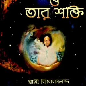 Mon O Tar Shakti || Swami Vivekananda || মন ও তার শক্তি || স্বামী বিবেকানন্দ