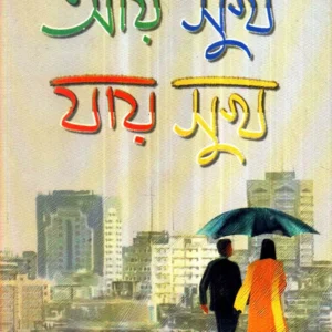 Aay Sukh Jaay Sukh ll Samaresh Majumder