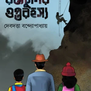 Raktachunir Gupta Rahashya | Debdutta Bandyopadhyay |  রক্তচুনির গুপ্ত রহস্য | দেবদত্তা বন্দ্যোপাধ্যায়