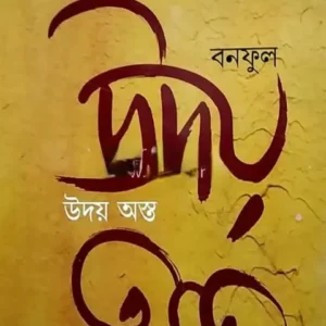 Uday Asta || Banaful