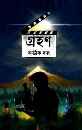 Grohan || Avik Dutta || গ্রহণ || অভীক দত্ত