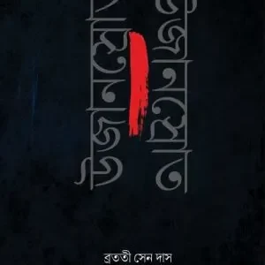 Ujanshrat || Bratati Sen Das || উজানস্রোত || ব্রততী সেন দাস