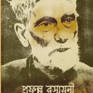 Prafullo Rashayani || Indira Mukhopadhyay || প্রফুল্ল রসায়নী || ইন্দিরা মুখোপাধ্যায়