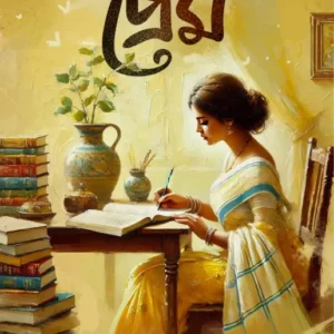 Pratham Prem || Bondona Pal || প্রথম প্রেম || বন্দনা পাল