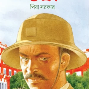 Ulka || Piya Sarkar || উল্কা || পিয়া সরকার