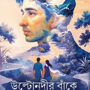Ultonodir Banke || Sathi Das || উল্টোনদীর বাঁকে || সাথী দাস