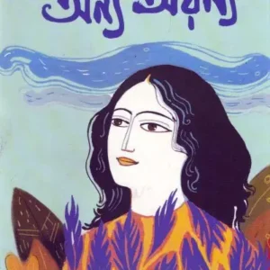 Anya Aranya ||  Debapriya Roy || অন্য অরণ্য || দেবপ্রিয়া রায়