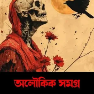 Aloukik Samagra || Kuladaranjan Roy || অলৌকিক সমগ্র || কুলদারঞ্জন রায়